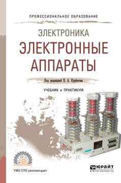 Электроника: электронные аппараты. Учебник и практикум для спо