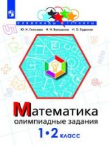 Глаголева. Mathématique. Олимпиадные задания. 1-2 classes. /Олимпиады и турниры