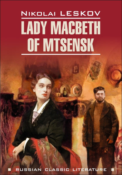 Lady Macbeth of Mtsensk = Леди Макбет Мценского уезда: книга для чтения на английском языке