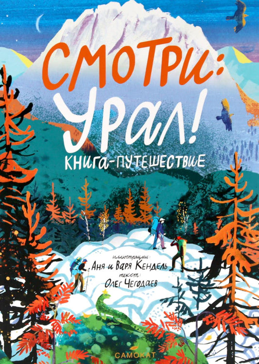 С.Смотри:Урал!Книга-путешествие