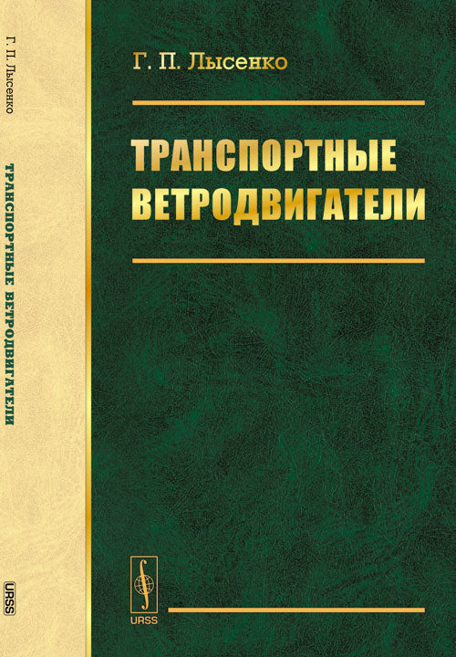 Транспортные ветродвигатели