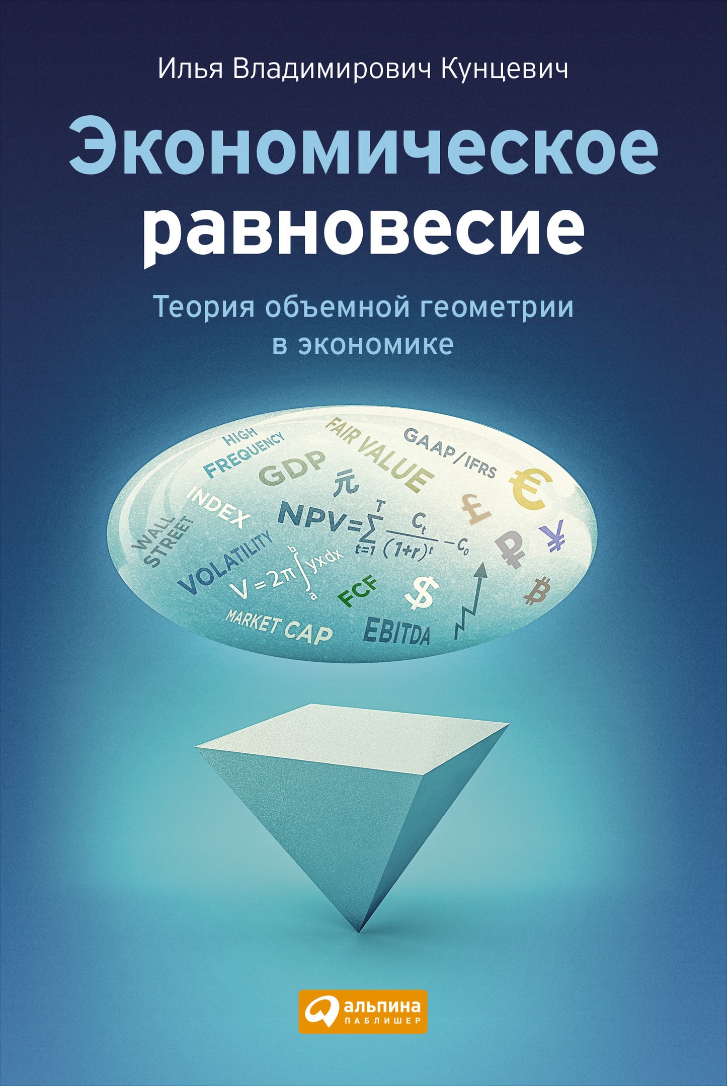 Экономическое равновесие.Теория объемной геометрии в экономике