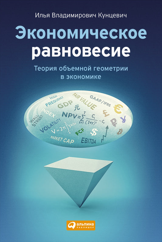 Экономическое равновесие.Теория объемной геометрии в экономике