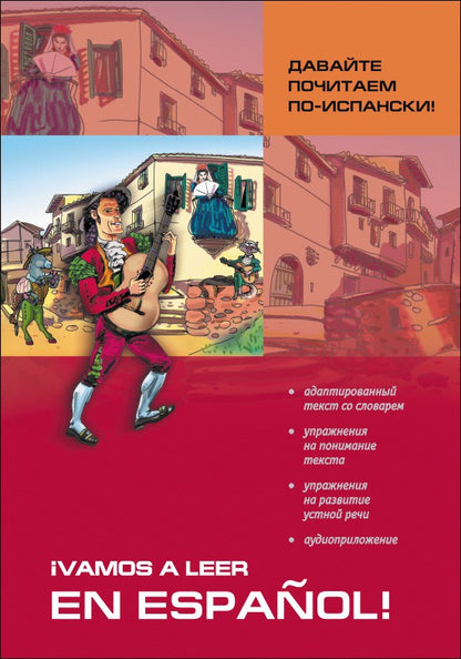 Давайте почитаем по-испански! iVamos a leer en espanol! Пособие по чтению и аудированию (адаптир.)