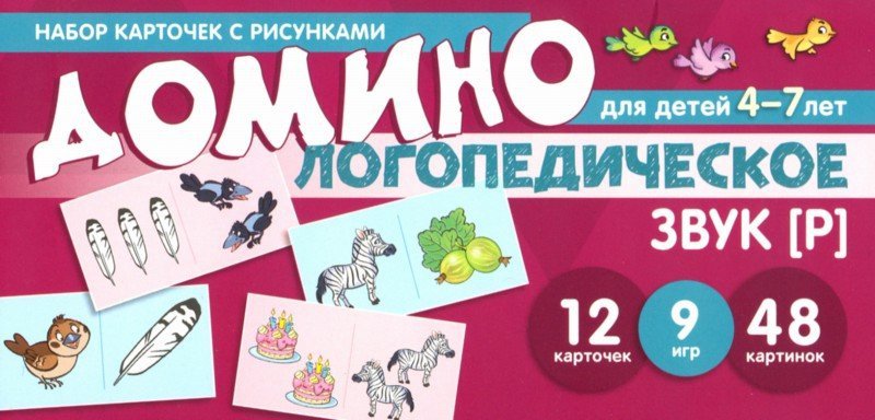 Prenez la carte avec les risques. Логопедическое домино. Звук [Р]. Pour les enfants de 4 à 7 ans/ Азова Е.А., Чернова О.О.
