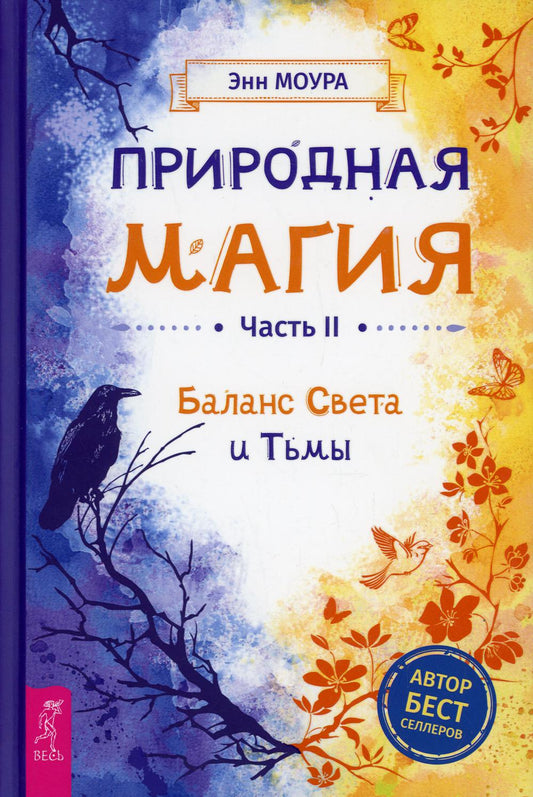 Природная магия. Часть II. Баланс Света и Тьмы (3905)