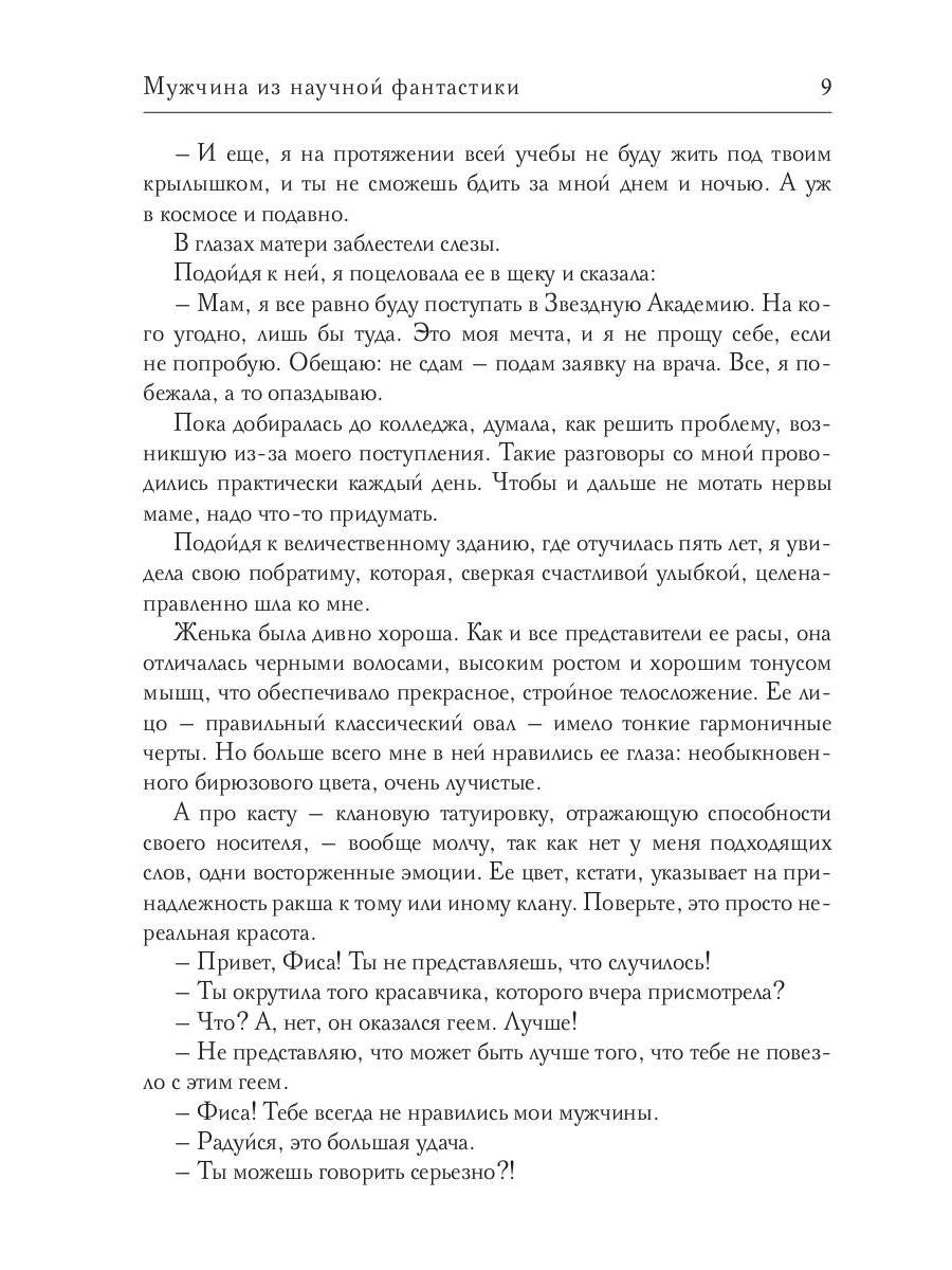 Рип.Косухина.Звезд.акад.Мужчина из науч.фантастики