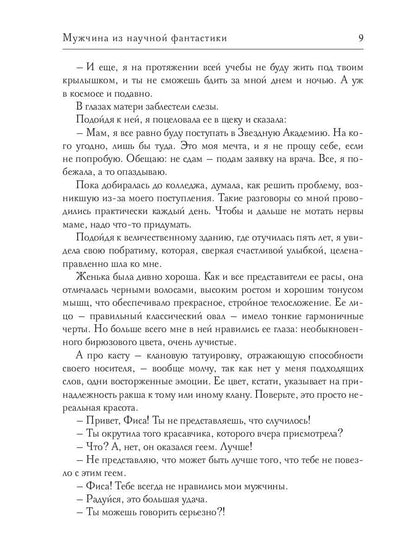 Рип.Косухина.Звезд.акад.Мужчина из науч.фантастики