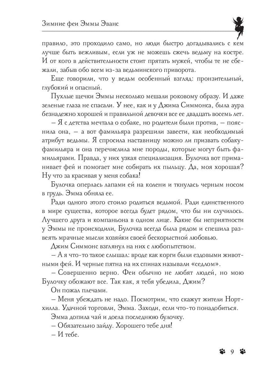 Зимние феи Эммы Эванс