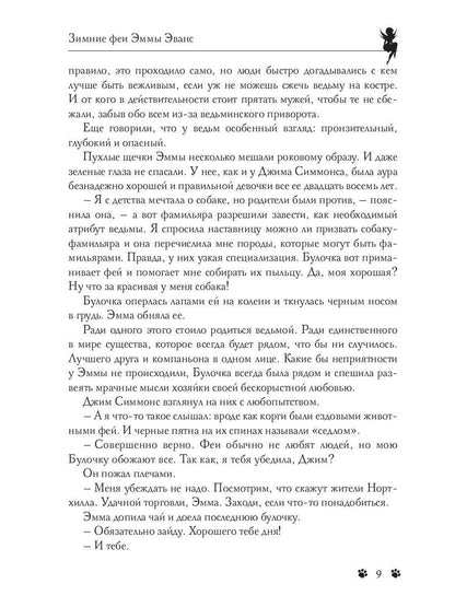 Зимние феи Эммы Эванс