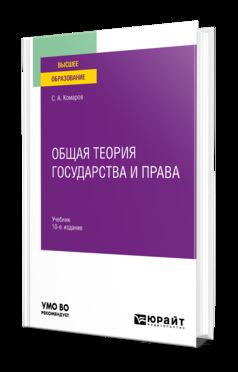 ОБЩАЯ ТЕОРИЯ ГОСУДАРСТВА И ПРАВА 10-е изд., испр. и доп. Учебник для вузов