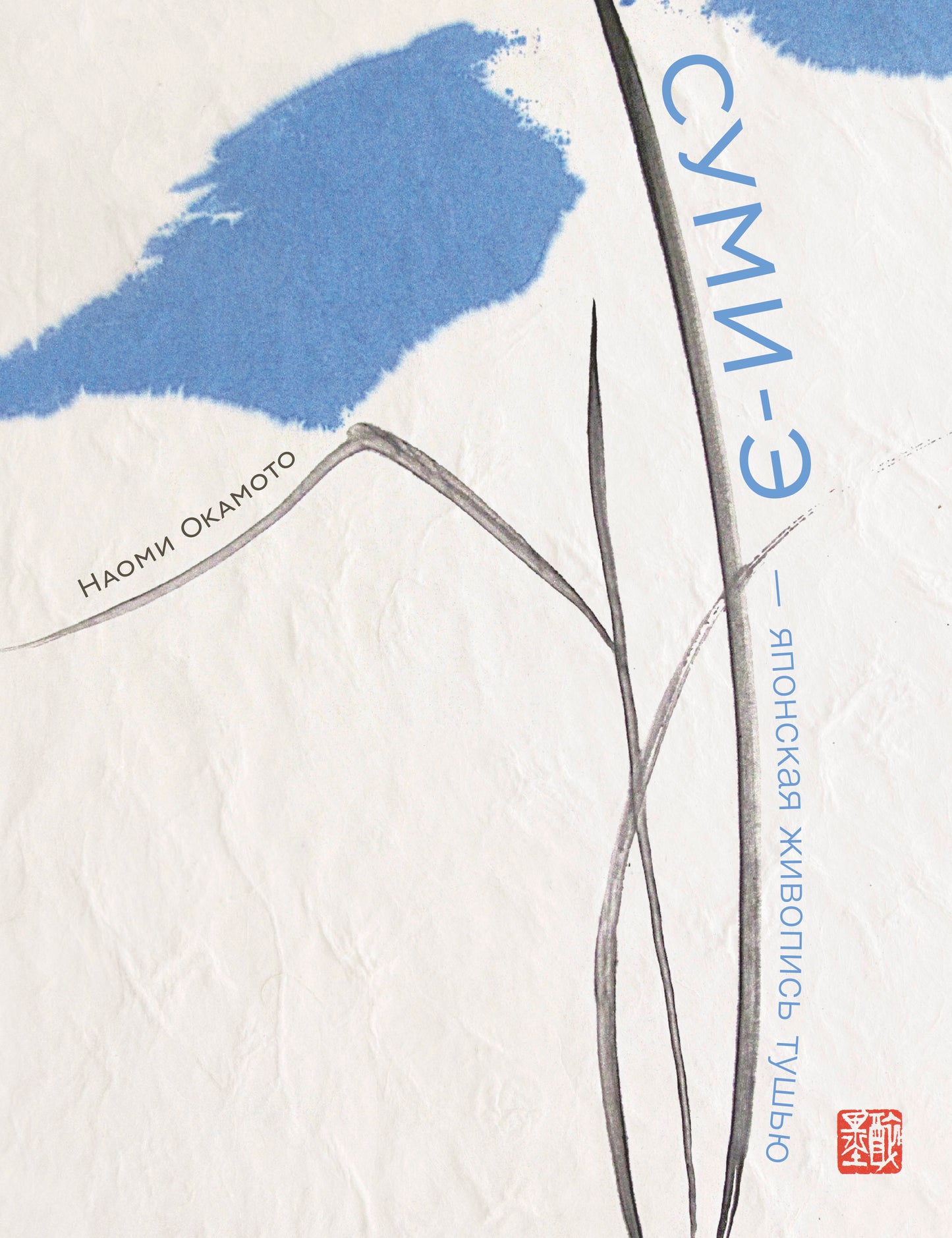 Суми-э — японская живопись тушью