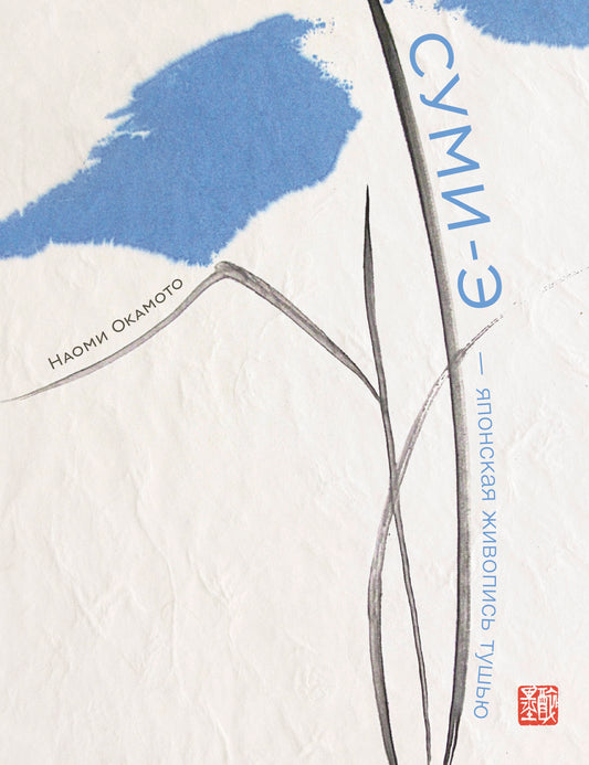 Суми-э — японская живопись тушью