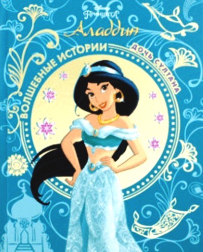 Аладдин. Дочь султана. Disney