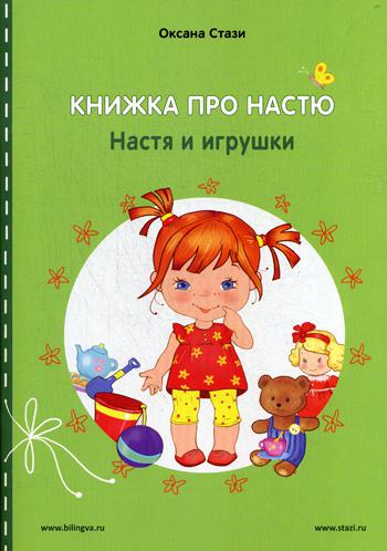 Книжка про Настю: Настя и игрушки = Anastasia grandit : Anastasia et les jouets Рассказы на русском и английском языках