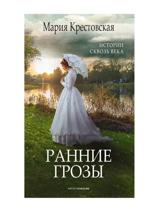 Ранние грозы. Крестовская М.В.