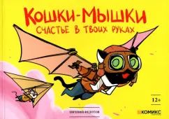 Fedotov. Кошки-мышки. Счастье в твоих руках