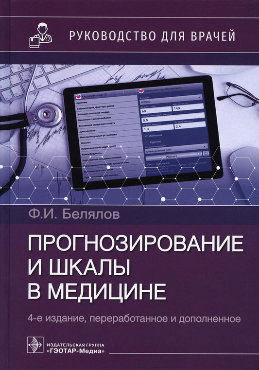Прогнозирование и шкалы в медицине : руководство для врачей / Ф. И. Белялов. — 4-е изд., перераб. и доп. — Москва : ГЭОТАР-Медиа, 2023. — 416 с. : ил.