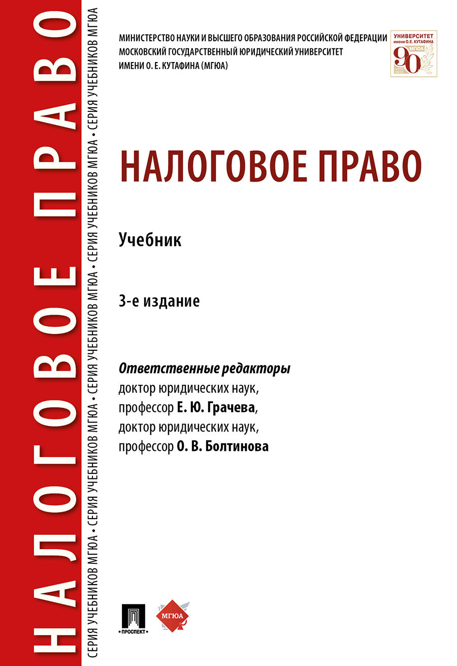 Налоговое право.Уч.-3-е изд., перераб. и доп.-М.:Проспект,2025. /=244816/