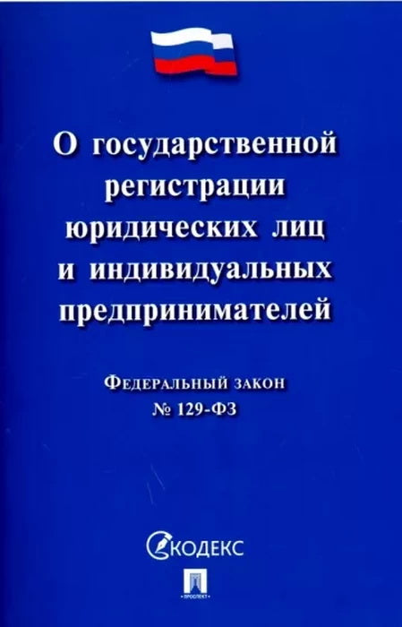 О государственной регистрации юридических лиц и индивидуальных предпринимателей № 129-ФЗ.-М.:Проспект,2023.