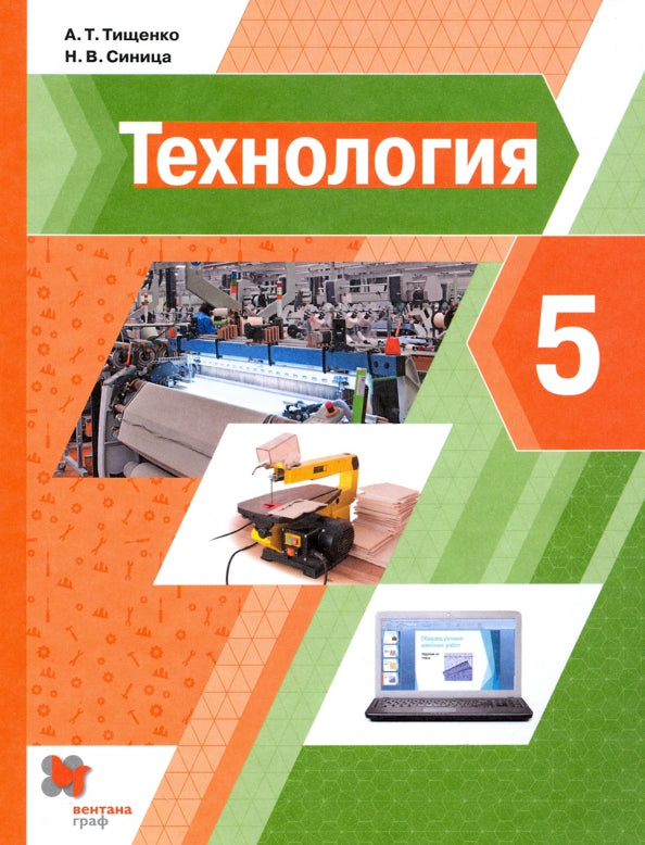 Technologie. 5 cl. Учебник. (ФГОС)
