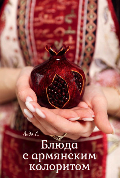Блюда сармянским колоритом