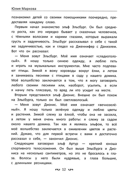 Приключения Дженнифер и Даниэля