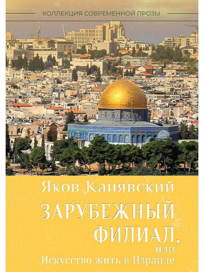 J'ai une filiale ou une affaire en Israël. Ч. 1