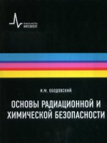 Основы радиационной и химической безопасности, 2-е изд. Учебное пособие