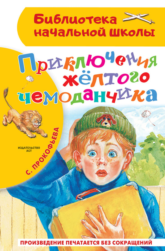 Приключения жёлтого чемоданчика