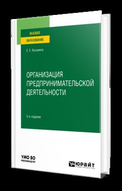 ОРГАНИЗАЦИЯ ПРЕДПРИНИМАТЕЛЬСКОЙ ДЕЯТЕЛЬНОСТИ 5-е изд., пер. je suis d'accord. Учебное пособие для вузов