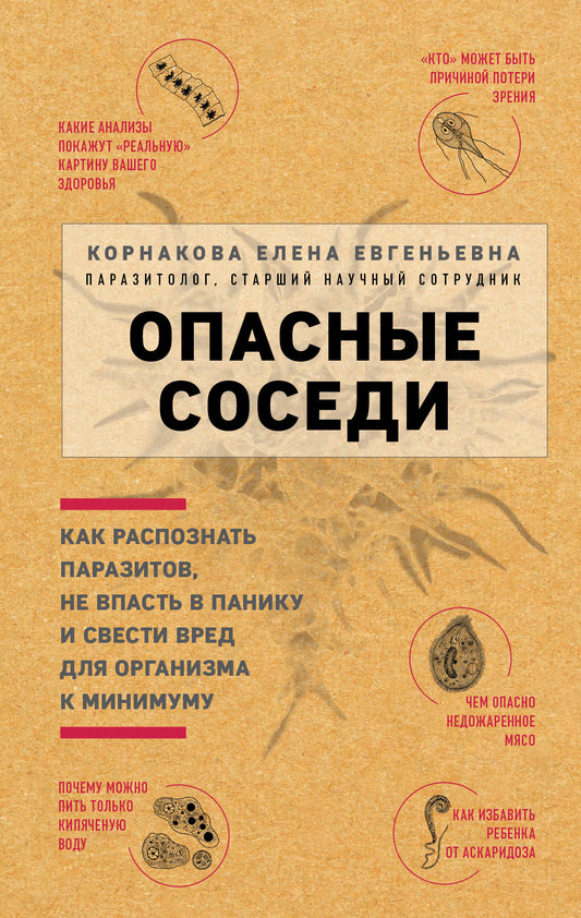 Опасные соседи. Как распознать паразитов, не впасть в панику и свести вред для организма к минимуму