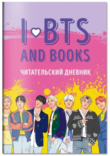 Читательский дневник с анкетой. I love BTS and books