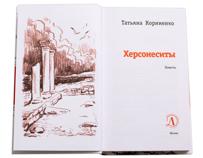 Hersonesites. (Каникулы в Крыму для школьника Евграфа - круговорот загадочных и фантастических событий, связанных с историей этого места, где beaucoup веков назад существовал древнегреческий город Херсонес)