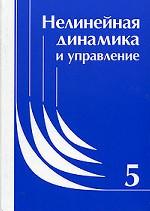 Dynamique et mise en œuvre réelles : Сборник статей. Oui. 5