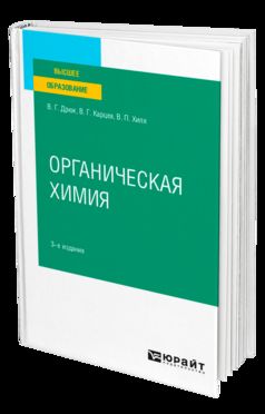 ОРГАНИЧЕСКАЯ ХИМИЯ 3-е изд., испр. je suis d'accord. Учебное пособие для вузов