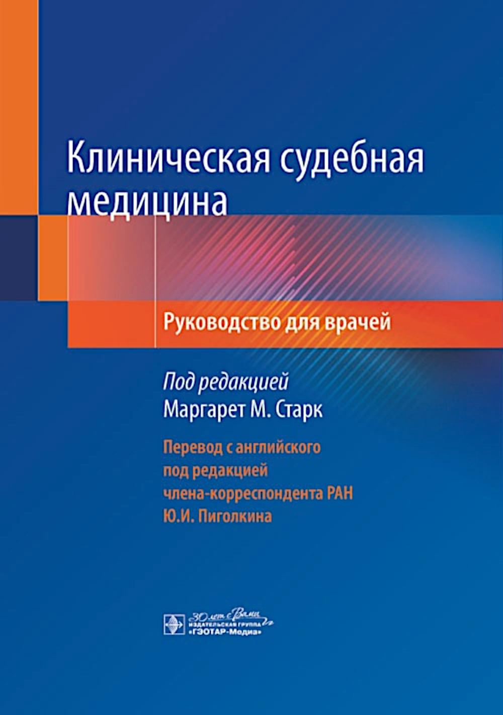 Клиническая судебная медицина : руководство для врачей / под ред. М. М. Старк ; пер. с англ. под ред. Ю. И. Пиголкина. — Москва : ГЭОТАР-Медиа, 2024. — 544 с. : ил.