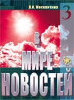В мире новостей. Часть 3. Приложение (МР3 + DVD)