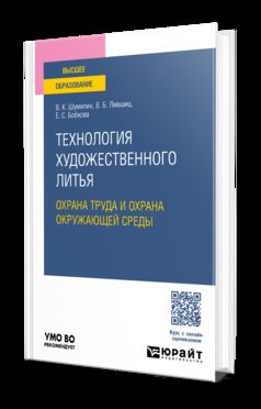 ТЕХНОЛОГИЯ ХУДОЖЕСТВЕННОГО ЛИТЬЯ: ОХРАНА ТРУДА И ОХРАНА ОКРУЖАЮЩЕЙ СРЕДЫ. Учебное пособие для вузов