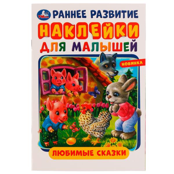 Любимые сказки. Многоразовые наклейки для малышей. 145х210 мм. Скрепка. 8 стр. Умка в кор.50шт