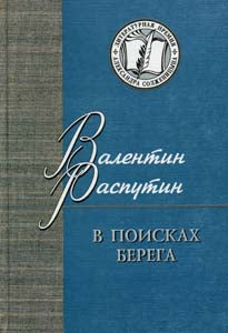 В поисках берега: повести, рассказы, статьи.