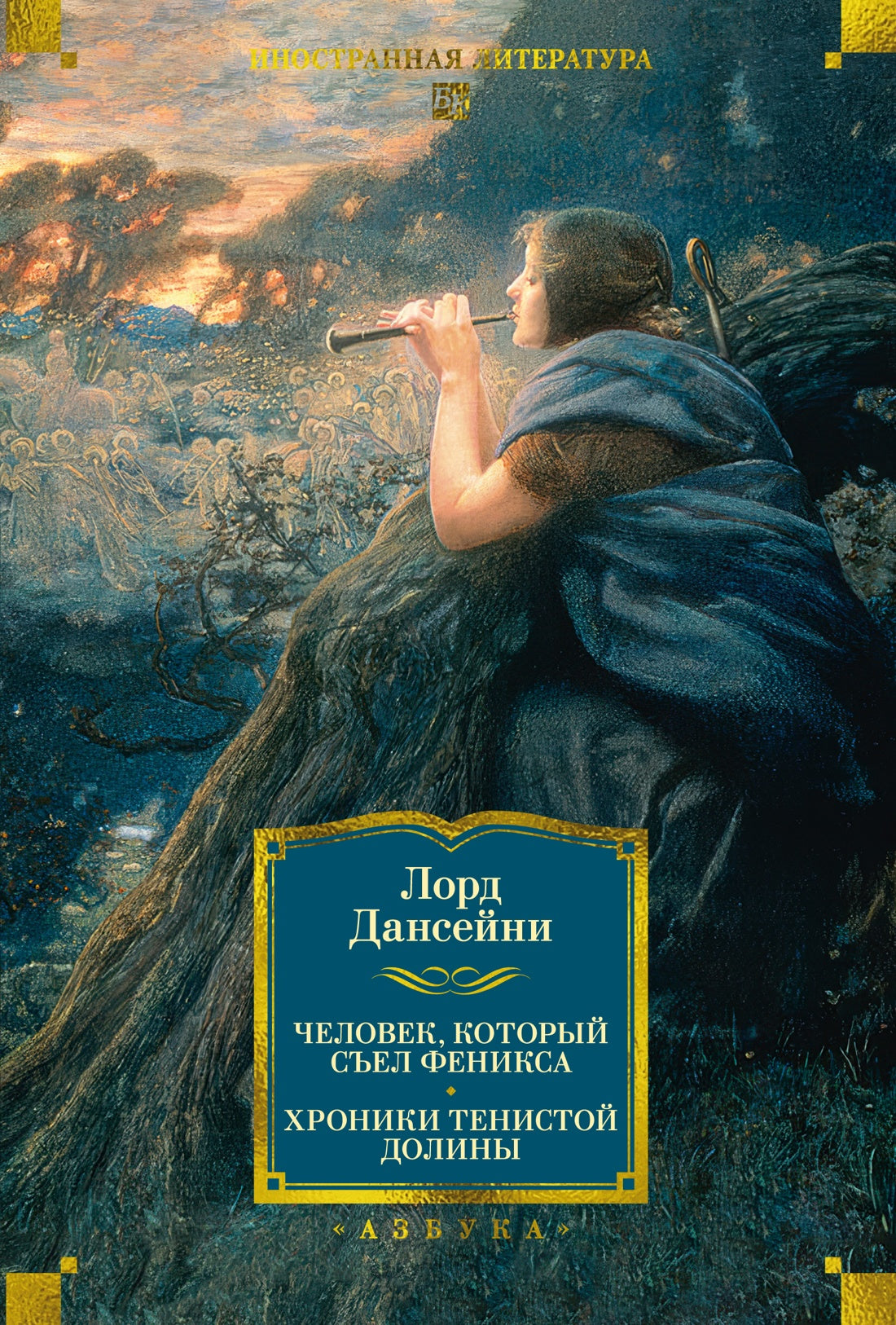 Человек, который съел феникса. Хроники Тенистой Долины