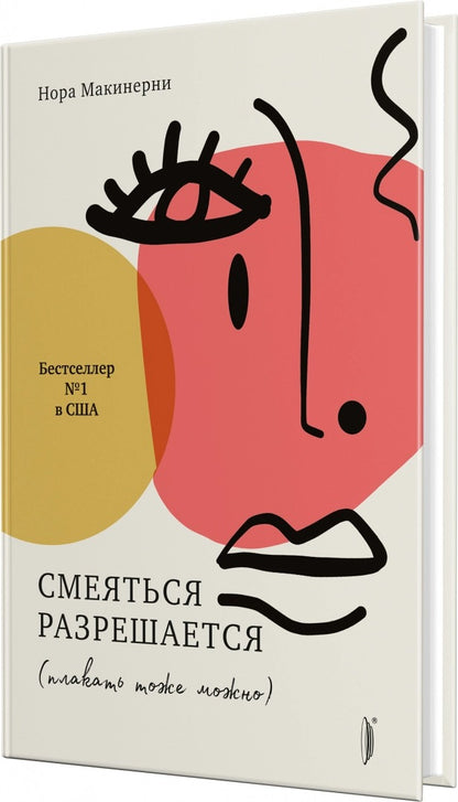 Смеяться разрешается (плакать тоже можно)