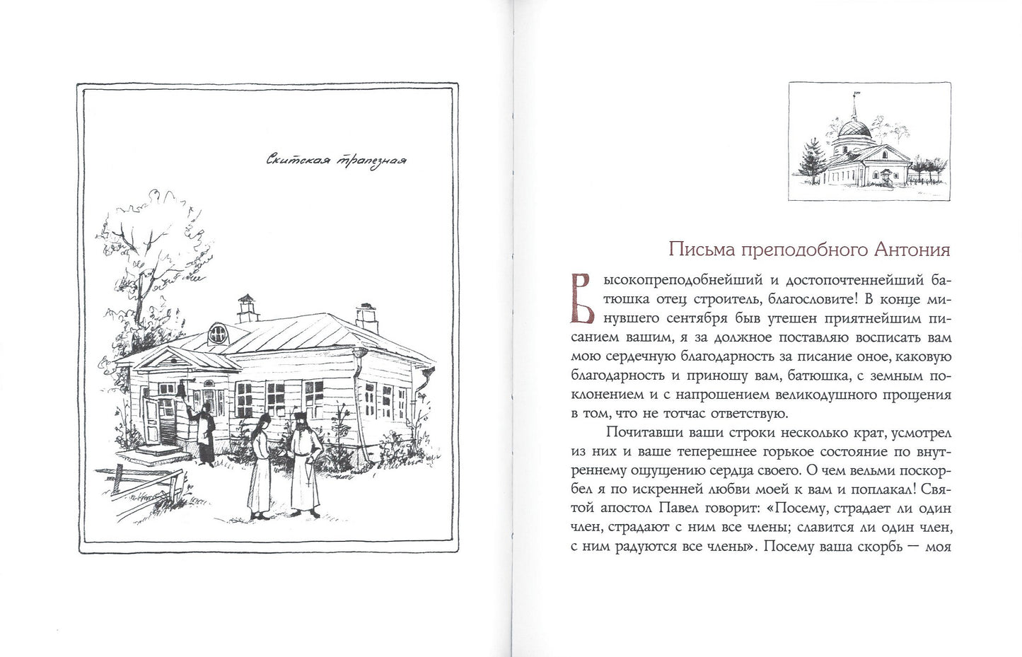 Мир вам и благословение... Преподобные отцы и старцы Оптиной пустыни: жития и письма