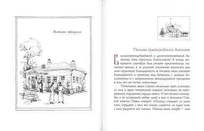 Мир вам и благословение... Преподобные отцы и старцы Оптиной пустыни: жития и письма