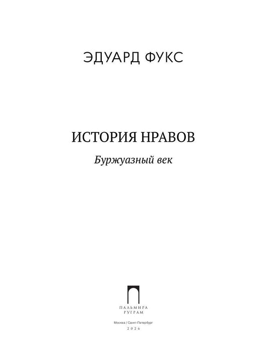 История нравов. В 3 т. Т. 3: Буржуазный век