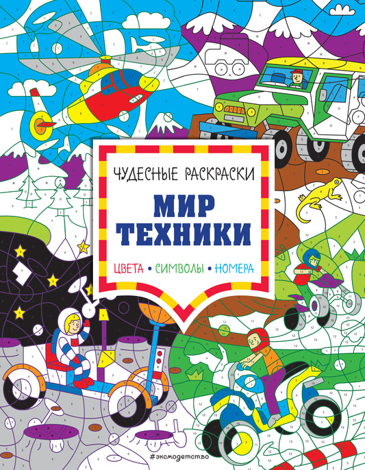 Mon technique. Цвета, символы, номера