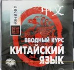 Китайский язык. Вводный курс. Уроки 1-40