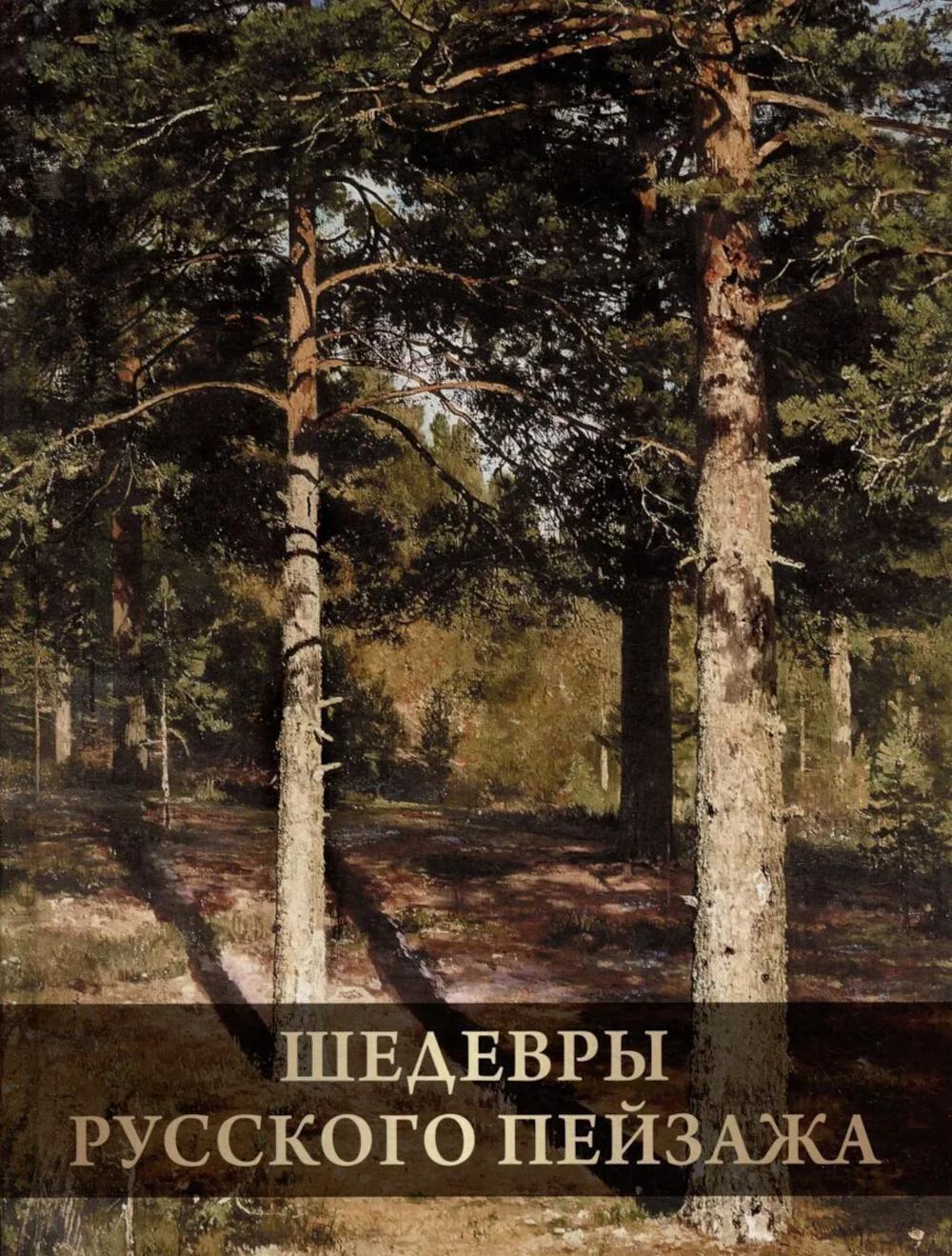 Шедевры русского пейзажа