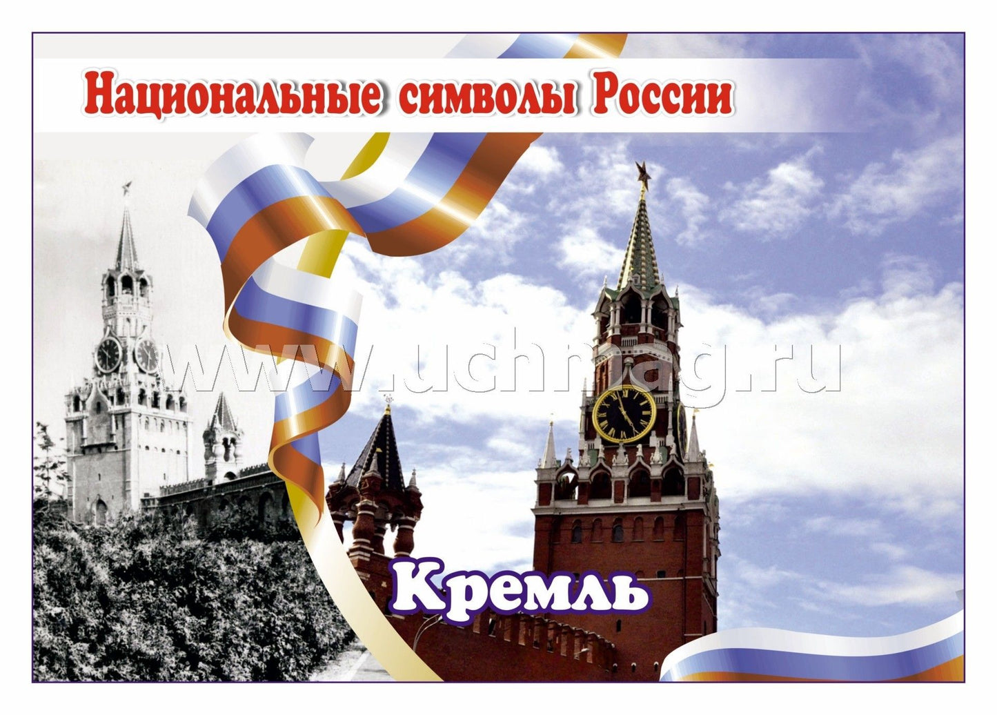 ФГОС, ФГОС ДО Комплект плакатов "Национальные символы России". 8 plaques avec méthodes de prévention (Format A4, carton doux, pl. 215)